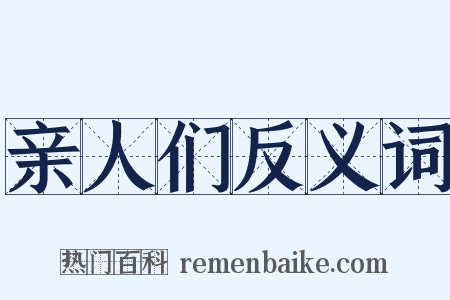 亲人们反义词是什么意思的图片